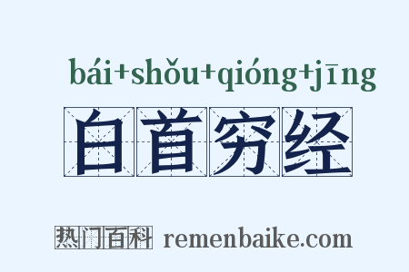 白首穷经是什么意思的图片